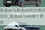 奧迪a6與奧迪a6l的價(jià)格的區(qū)別_奧迪a6與a6l哪個(gè)更貴