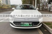 比亞迪新能源汽車秦ev450-比亞迪新能源汽車秦ev4502023款