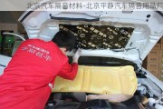 北京汽車隔音材料-北京平靜汽車隔音用品廠