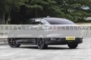 比亞迪漢油電混合suv_比亞迪漢油電混合SUV2023款售價(jià)