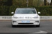 特斯拉新model3降價(jià)-特斯拉model3降價(jià)22萬(wàn)