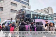 淮安市汽車南站售票處電話號碼?,淮安汽車南站咨詢電話號碼多少