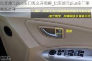 比亞迪元plus車門怎么開圖解_比亞迪元plus車門里面怎么開