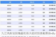 九江汽車站到南昌機(jī)場大巴時(shí)刻表和票價(jià)-九江汽車站到南昌機(jī)場大巴時(shí)刻表