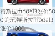 特斯拉model3漲價500美元,特斯拉model3漲價1000