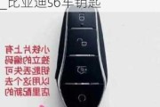 比亞迪S6車鑰匙只有放在一鍵啟動按鍵上面才能啟動_比亞迪s6車鑰匙