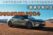 小米汽車造出來了嗎-小米汽車創(chuàng)始版有多少臺