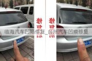 臨海汽車凹陷修復(fù)_臺州汽車凹痕修復(fù)