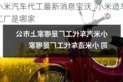 小米汽車代工最新消息寶沃_小米造車代工廠是哪家