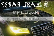 奧迪a8刷ecu升級方案-奧迪a8刷w12