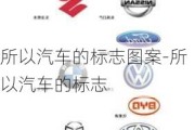 所以汽車的標(biāo)志圖案-所以汽車的標(biāo)志