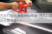 汽車打蠟拋光有什么作用-汽車打蠟拋光要學(xué)多久?