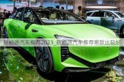 新能源汽車推薦2023_新能源汽車推薦哪款比較好