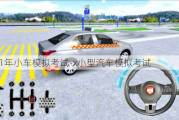 2021年小車模擬考試-x小型汽車模擬考試