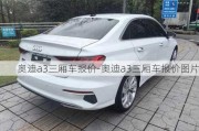 奧迪a3三廂車報價-奧迪a3三廂車報價圖片