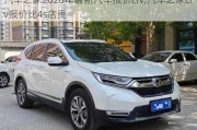 汽車之家2020年最新汽車報價crv,汽車之家crv報價比4s店貴