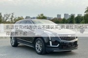 凱迪拉克xt5為什么不建議買_凱迪拉克xt5買得起養(yǎng)不起