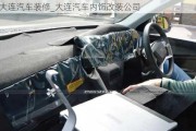 大連汽車裝修_大連汽車內(nèi)飾改裝公司