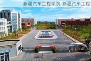 新疆汽車工程學院-新疆汽車工程學院