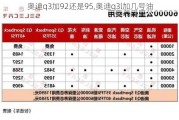 奧迪q3加92還是95,奧迪q3l加幾號(hào)油