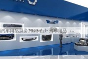 臺州汽車用品展會2023,臺州汽車用品