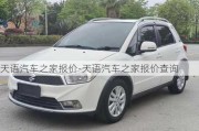 天語汽車之家報(bào)價(jià)-天語汽車之家報(bào)價(jià)查詢