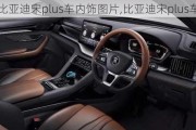 比亞迪宋plus車內(nèi)飾圖片,比亞迪宋plus車