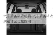 汽車后備箱收納箱-汽車后備箱收納箱什么比較好用