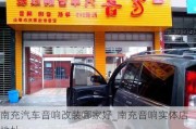 南充汽車音響改裝哪家好_南充音響實(shí)體店地址