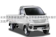 長安汽車新能源報(bào)價(jià)-長安新能源電動(dòng)汽車報(bào)價(jià)及圖片