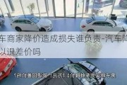 汽車商家降價(jià)造成損失誰負(fù)責(zé)-汽車降價(jià)可以退差價(jià)嗎