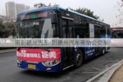 南到贛州汽車-到贛州汽車南站公交車