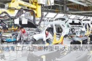 大連奇瑞汽車工廠生產(chǎn)哪種型號-大連奇瑞汽車有限公司涂裝