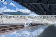 泰寧到廈門汽車時刻表最新-泰寧到廈門汽車時刻