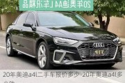 20年奧迪a4l二手車報(bào)價(jià)多少-20年奧迪a4l多少錢