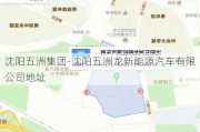 沈陽五洲集團(tuán)-沈陽五洲龍新能源汽車有限公司地址