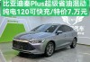 比亞迪秦plus混動版_比亞迪秦plus混動車怎么樣