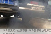 汽車冒黑煙的主要原因_汽車冒黑煙故障原因及解決辦法