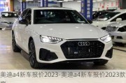 奧迪a4新車報價2023-奧迪a4新車報價2023款官