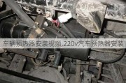 車輛預(yù)熱器安裝視頻,220v汽車預(yù)熱器安裝