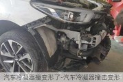 汽車冷凝器撞變形了-汽車冷凝器撞擊變形