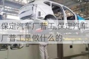 保定汽車廠普工,保定汽車廠普工是做什么的