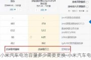 小米汽車電池容量多少需要更換-小米汽車電池容量多少