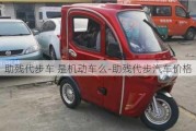 助殘代步車 是機(jī)動(dòng)車么-助殘代步汽車價(jià)格