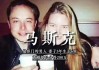 特斯拉董事長馬克斯老婆-特斯拉創(chuàng)始人埃隆馬斯克妻子