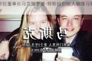 特斯拉董事長馬克斯老婆-特斯拉創(chuàng)始人埃隆馬斯克妻子