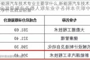 新能源汽車技術(shù)專業(yè)主要學(xué)什么,新能源汽車技術(shù)專業(yè)學(xué)什么就業(yè)前景