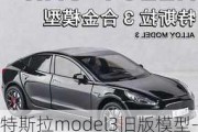 特斯拉model3舊版模型-model 3模型