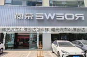 曙光汽車4s維修店怎么樣_曙光汽車4s維修店