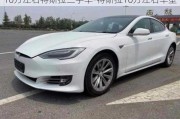 10萬左右特斯拉二手車-特斯拉10萬左右車型